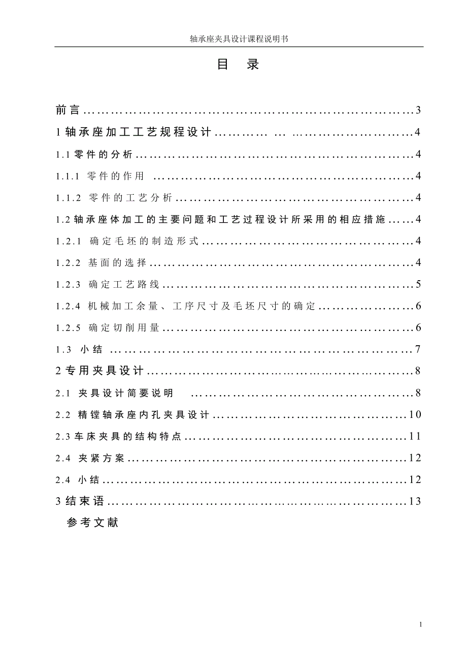 轴承座工艺与镗Φ47孔夹具设计说明书【大批量】.doc_第2页