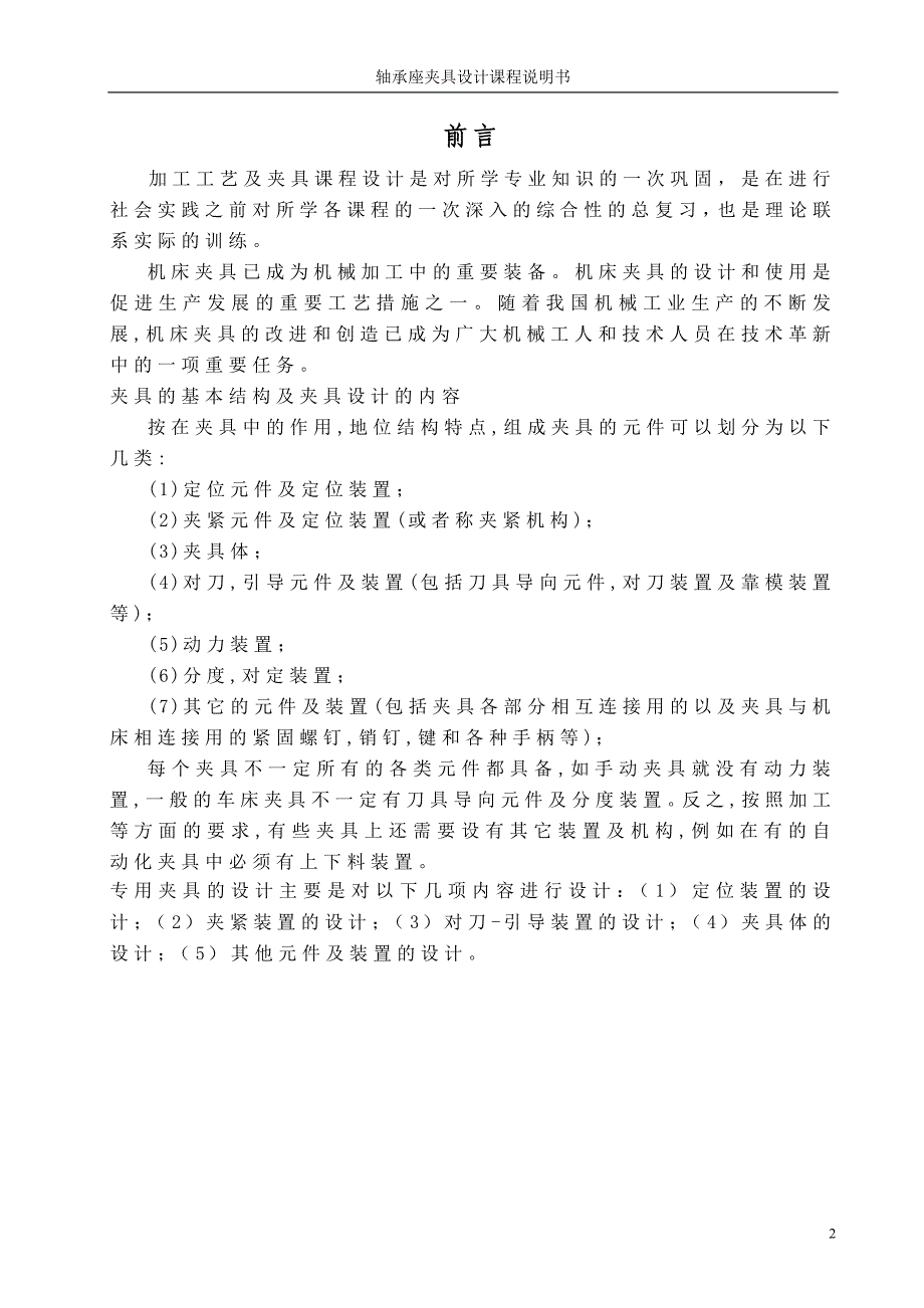 轴承座工艺与镗Φ47孔夹具设计说明书【大批量】.doc_第3页