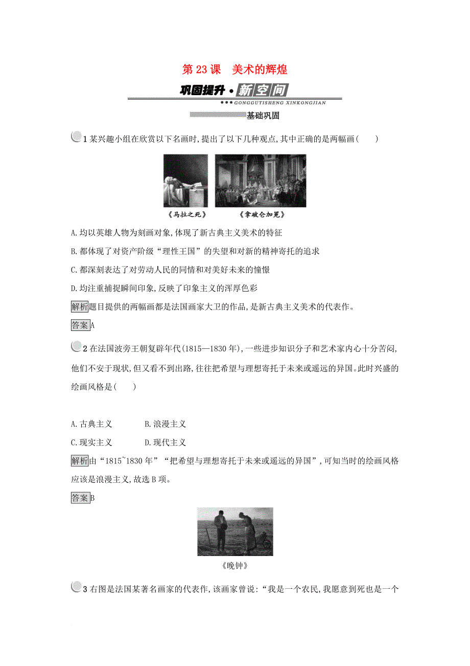 高中历史 第八单元 19世纪以来的世界文学艺术 第23课 美术的辉煌练习 新人教版必修3_第1页