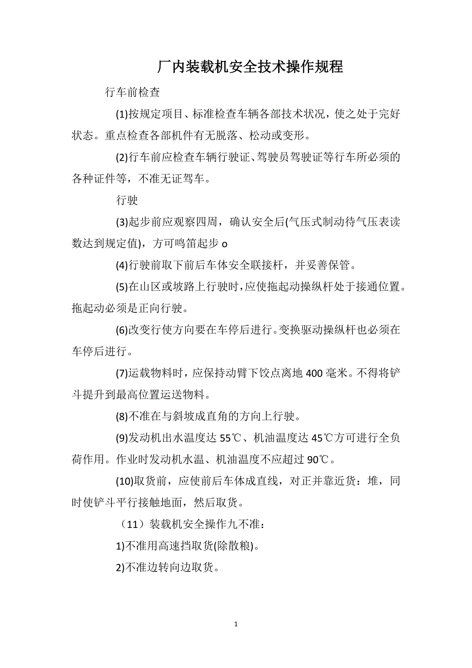 厂内装载机安全技术操作规程_第1页