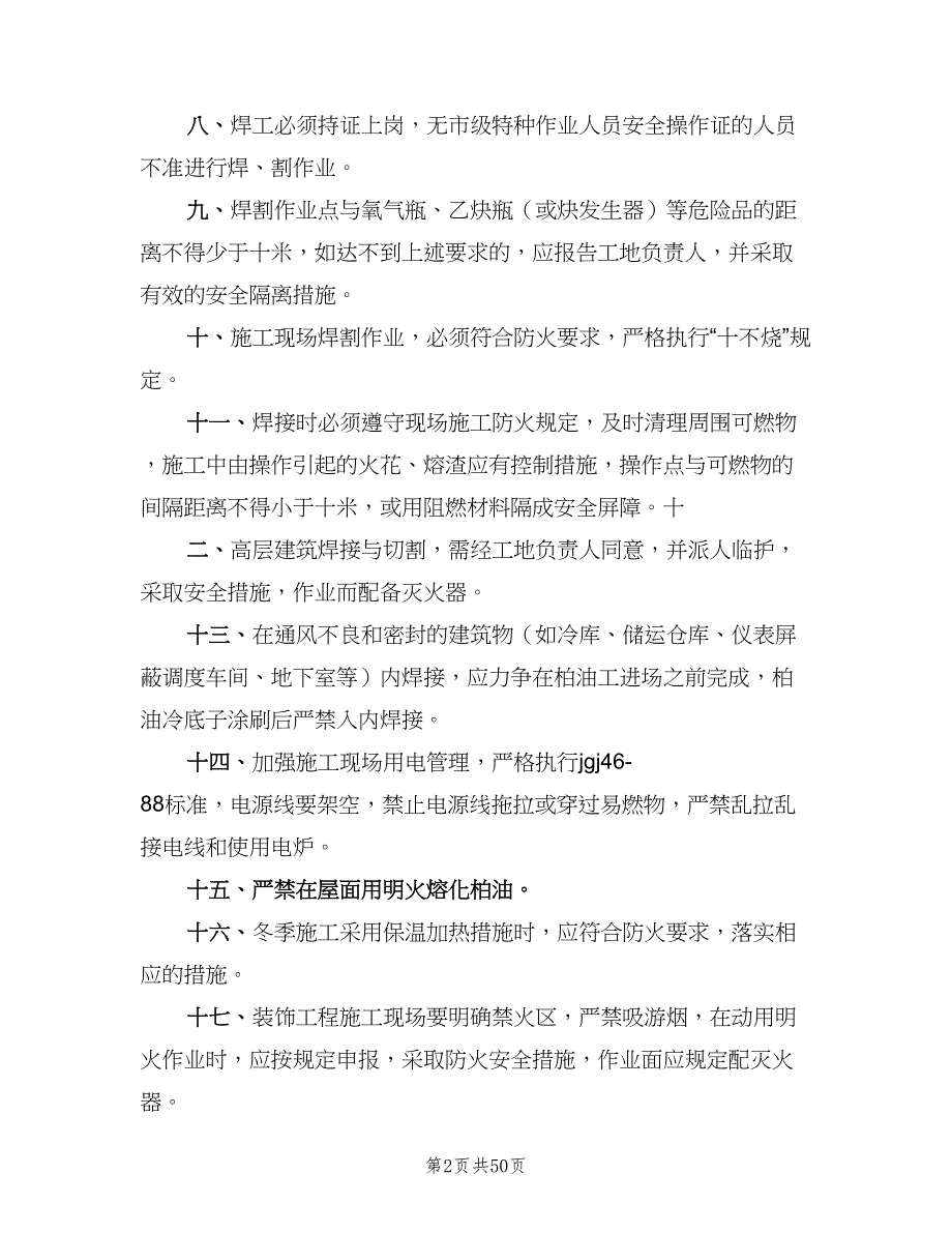 小学安全规章制度（四篇）.doc_第2页