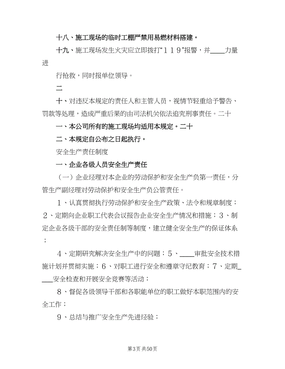 小学安全规章制度（四篇）.doc_第3页