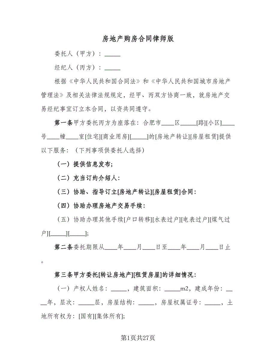 房地产购房合同律师版（5篇）.doc_第1页