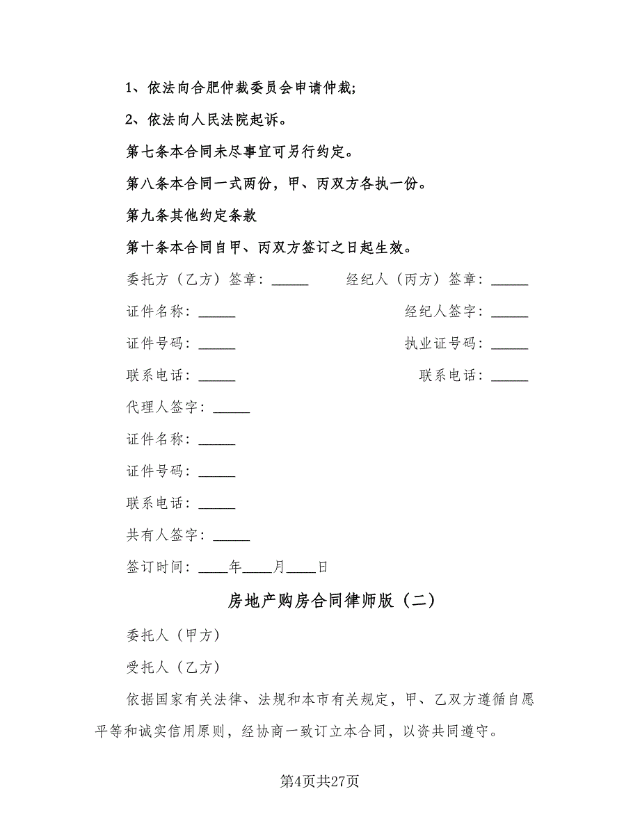 房地产购房合同律师版（5篇）.doc_第4页