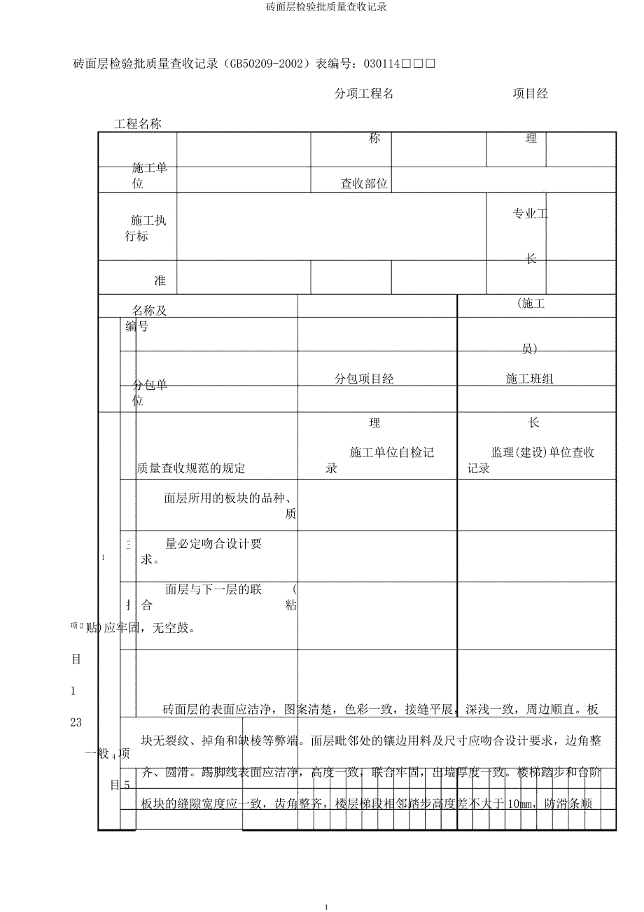 砖面层检验批质量验收记录.docx_第1页