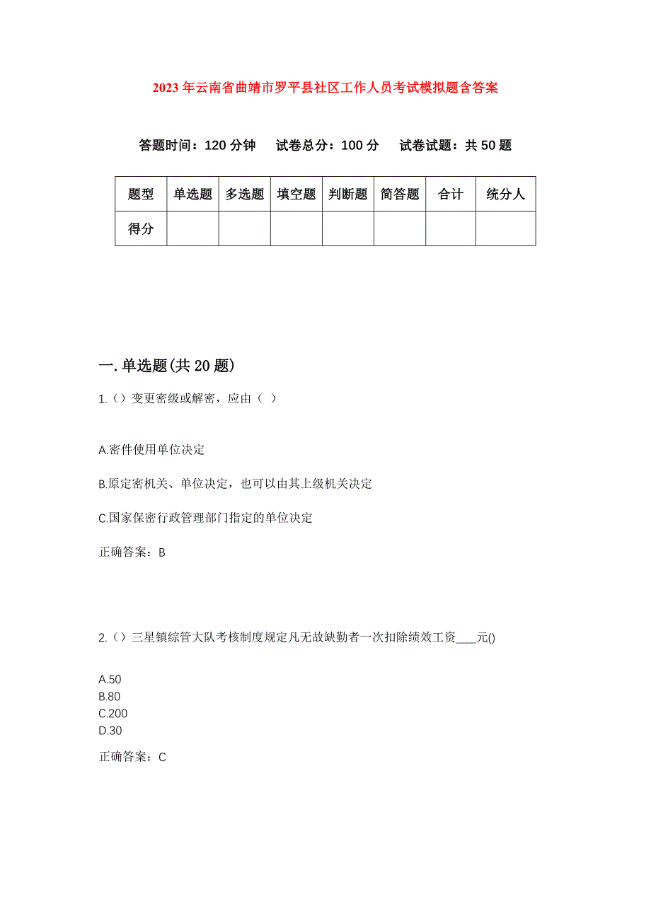 2023年云南省曲靖市罗平县社区工作人员考试模拟题含答案_第1页