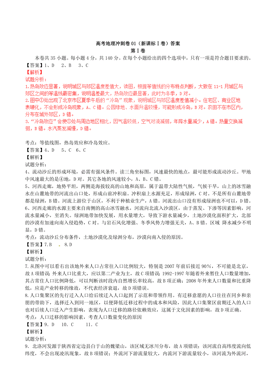 高考地理冲刺卷01新课标Ⅰ卷答案_第1页