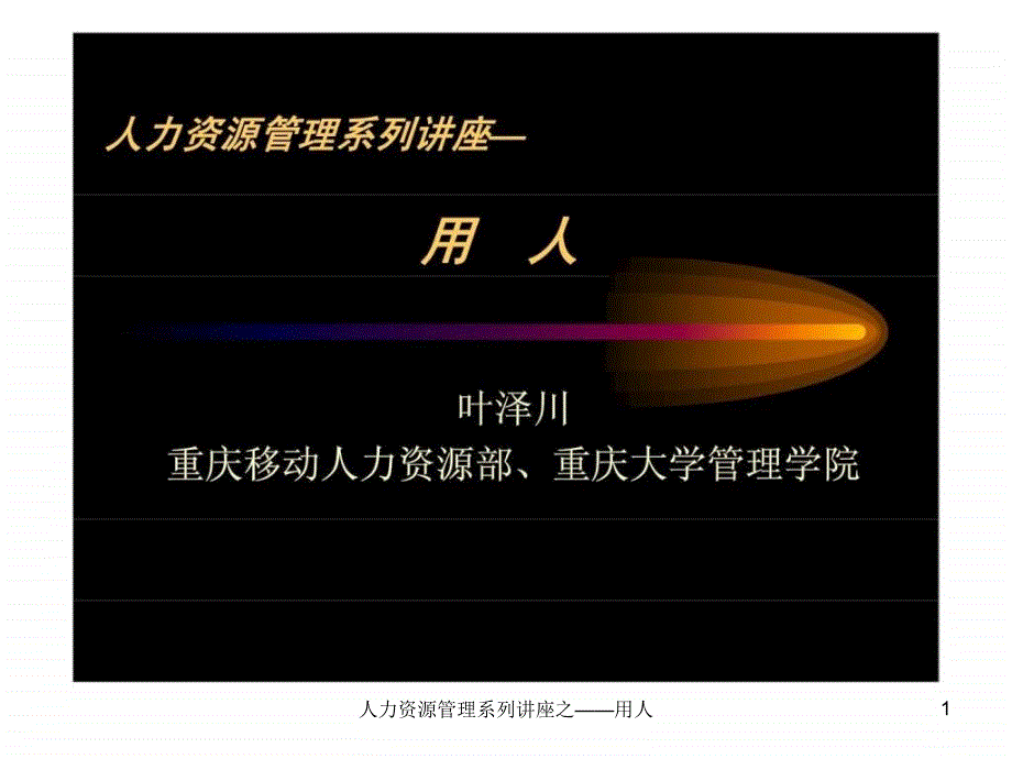 人力资源管理系列讲座之用人课件_第1页