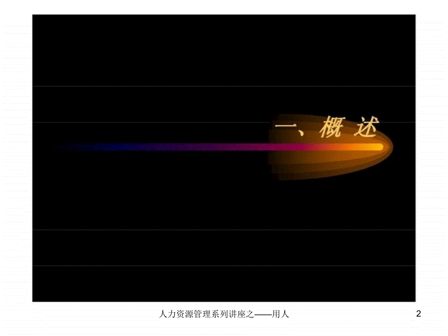 人力资源管理系列讲座之用人课件_第2页