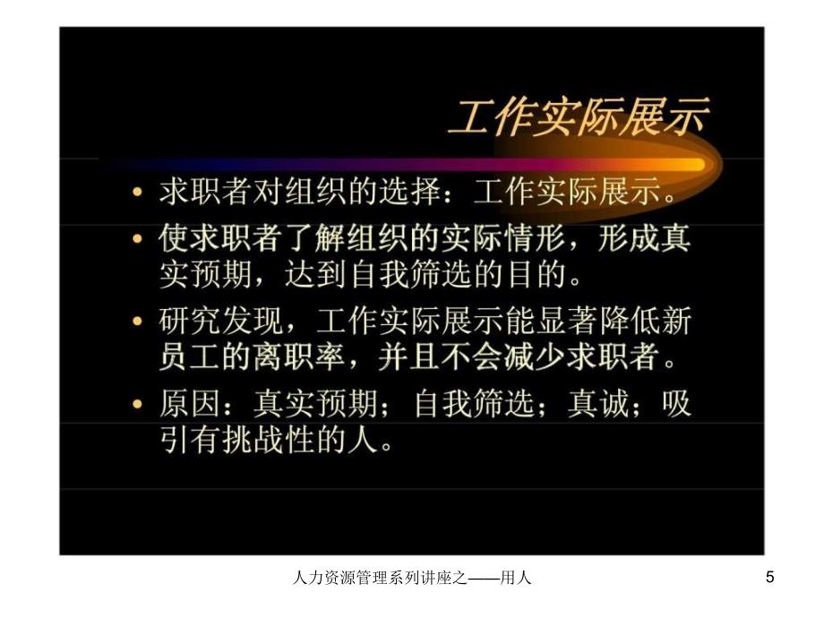 人力资源管理系列讲座之用人课件_第5页