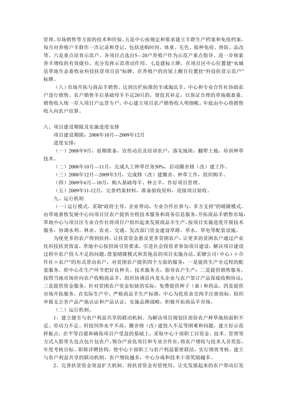 草地生态畜牧业科技扶贫种草养羊项目实施方案.doc_第4页