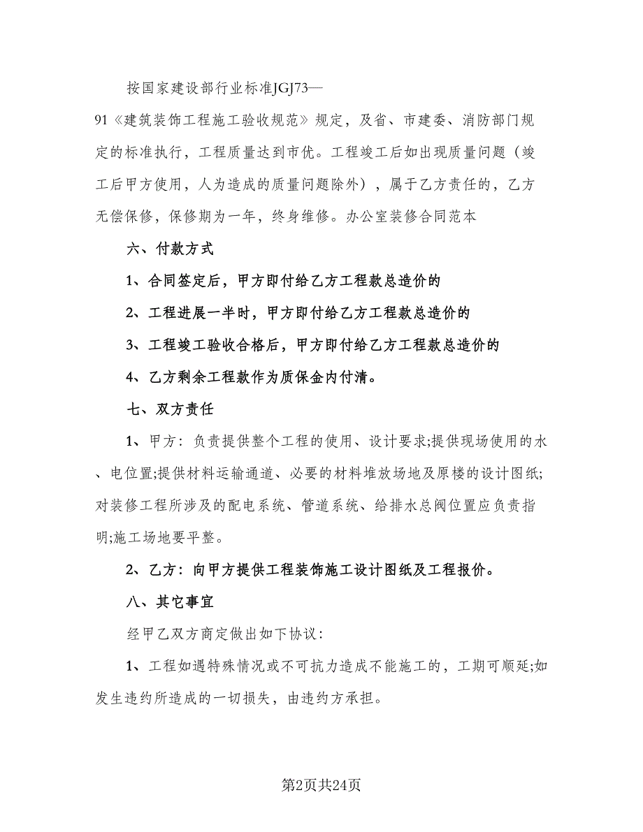 办公室装修合同律师版（5篇）.doc_第2页