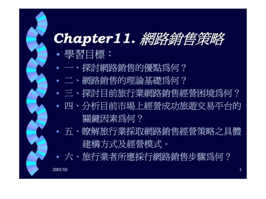 chapter11.网路销售策略_第1页