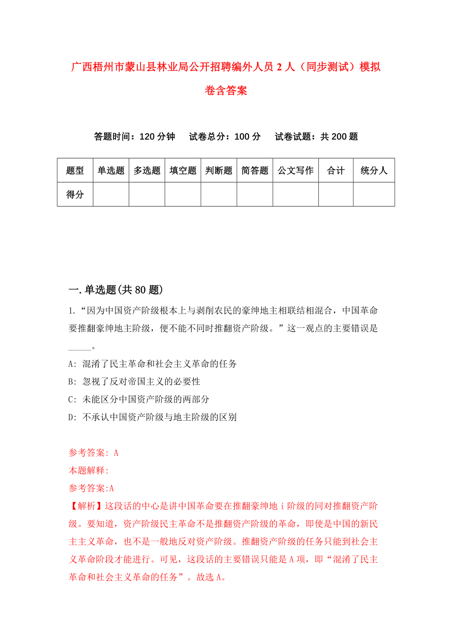 广西梧州市蒙山县林业局公开招聘编外人员2人（同步测试）模拟卷含答案2_第1页