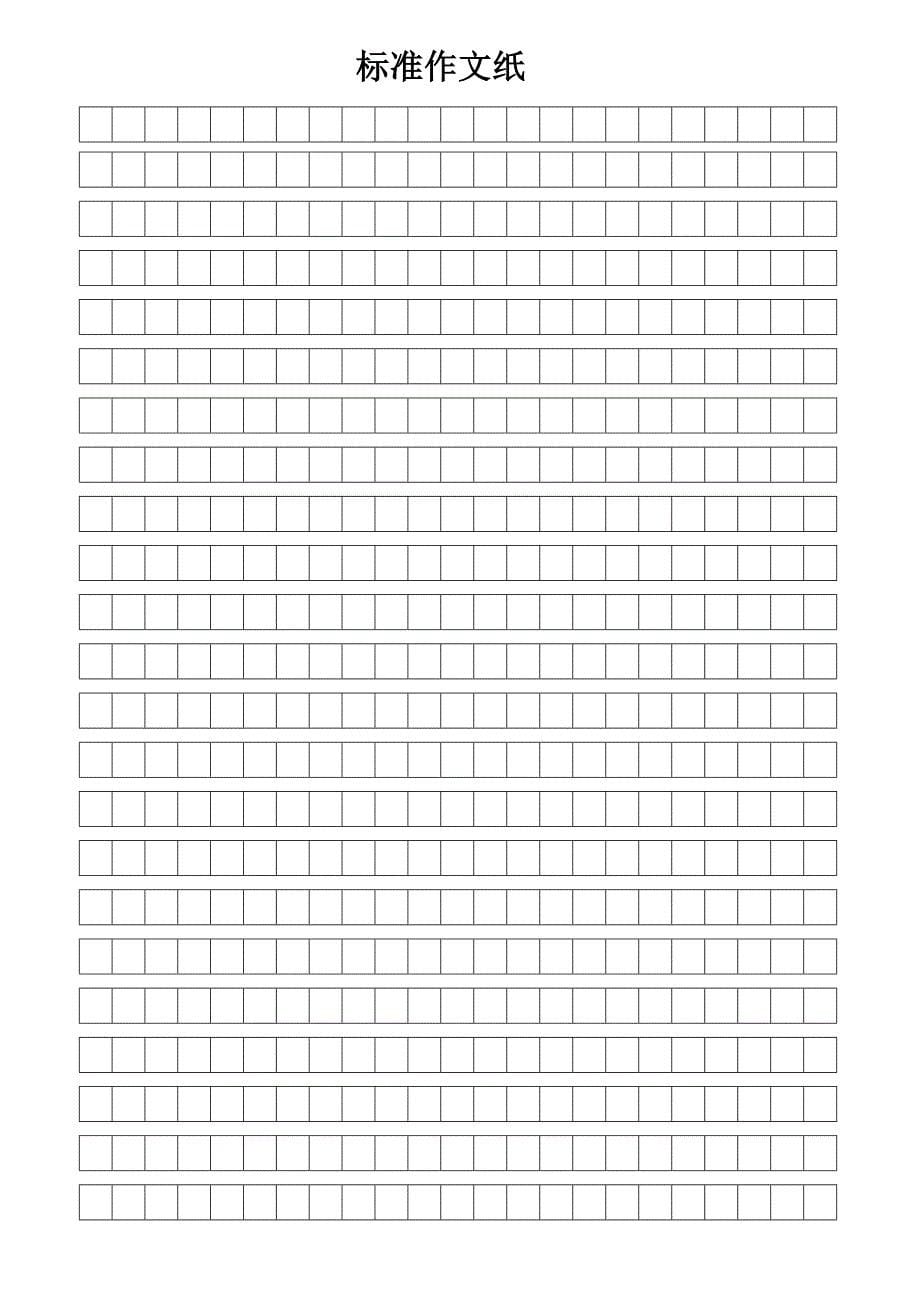 标准田字格、拼音田字格、作文纸(打印版)_第5页