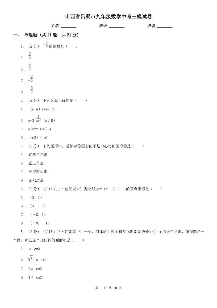 山西省吕梁市九年级数学中考三模试卷_第1页