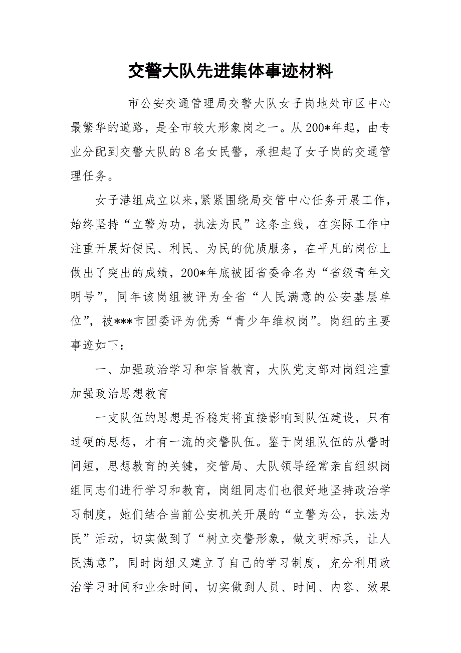 2021交警大队先进集体事迹材料.docx_第1页