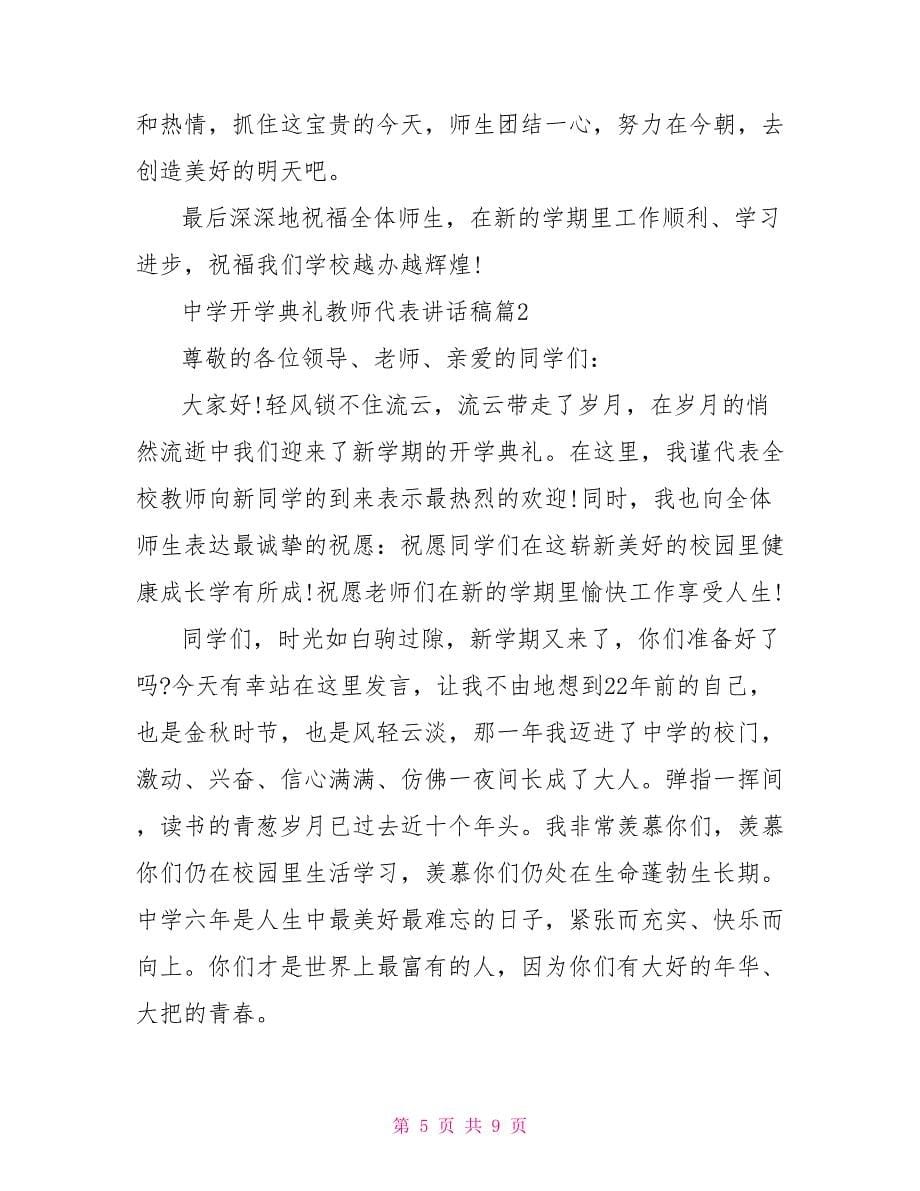 开学典礼讲话稿中学开学典礼教师代表讲话稿优秀篇_第5页