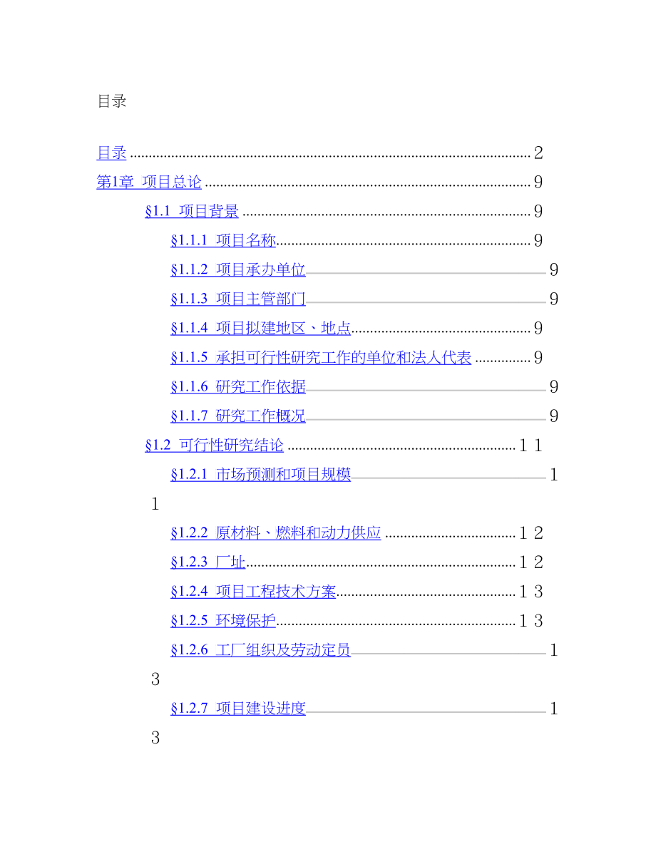 1500吨油漆清洗剂生产加工项目可行性研究报告_第2页