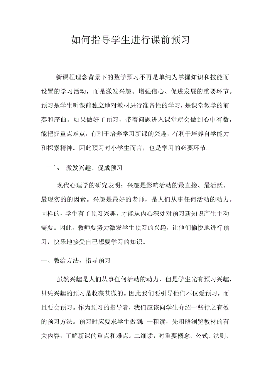 如何指导小学生课前预习_第1页