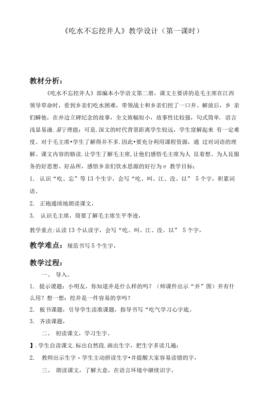 统编部编一下语文1-吃水不忘挖井人4获奖公开课教案教学设计.docx_第1页