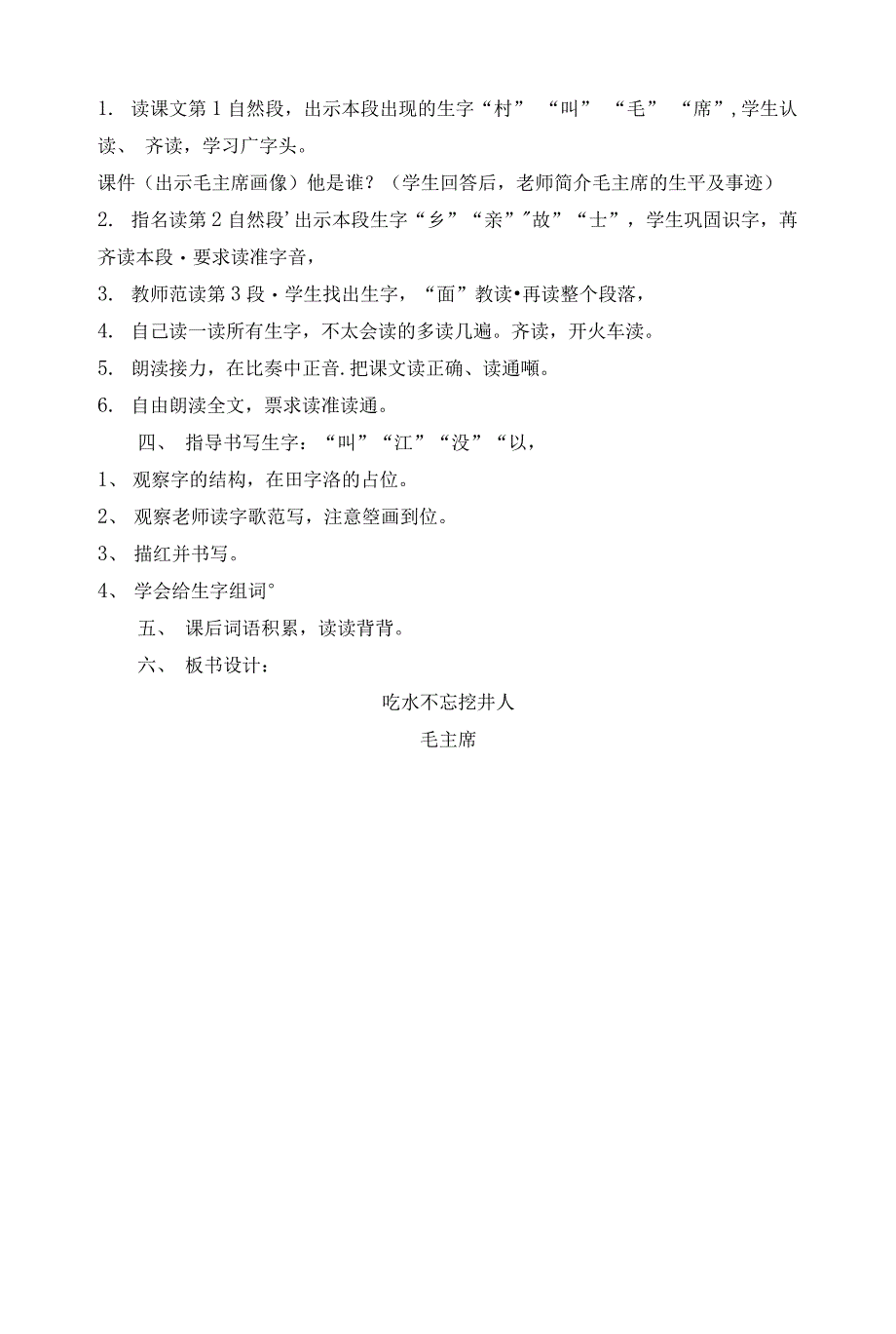 统编部编一下语文1-吃水不忘挖井人4获奖公开课教案教学设计.docx_第2页