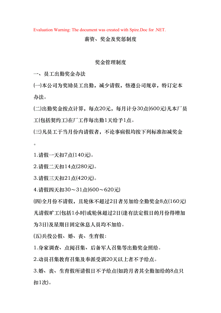 薪资、奖金及奖惩管理制度_第1页