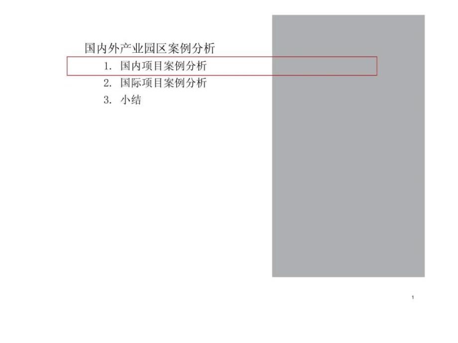 国内外产业园区案例分析1700090576_第1页