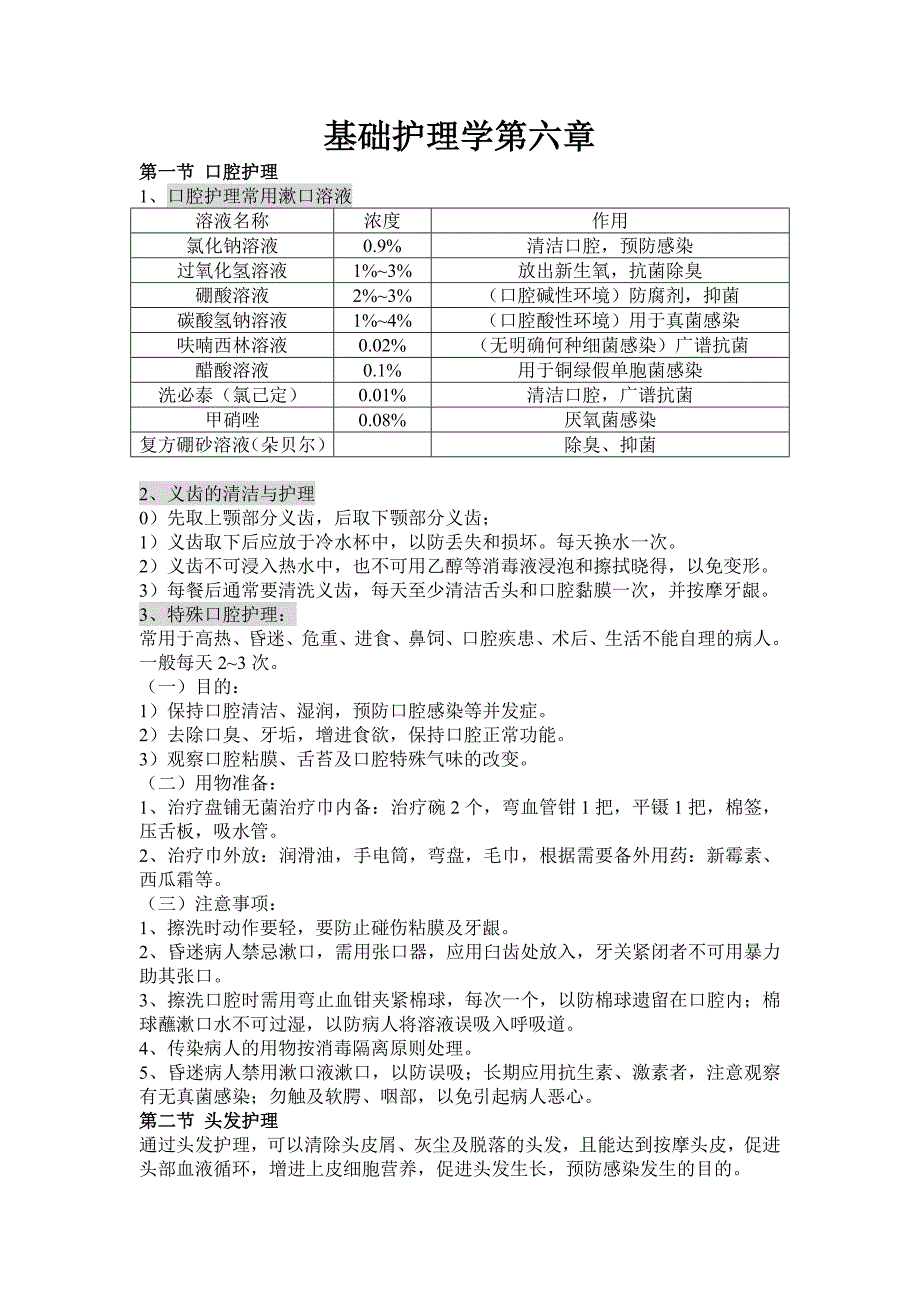 基础护理学第六章.doc_第1页