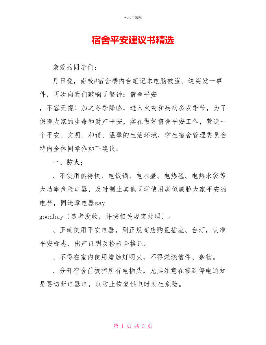 宿舍安全倡议书精选_第1页