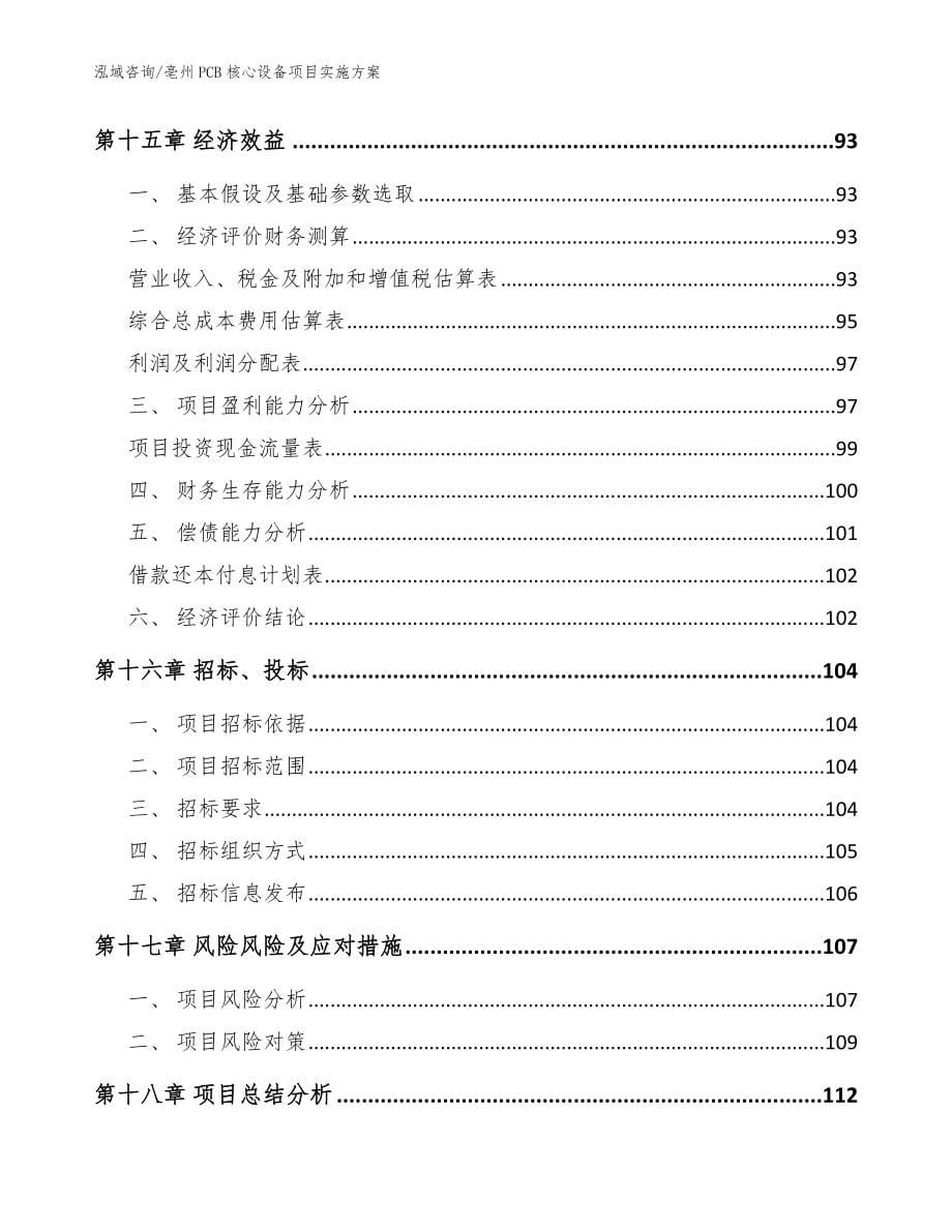 亳州PCB核心设备项目实施方案模板参考_第5页