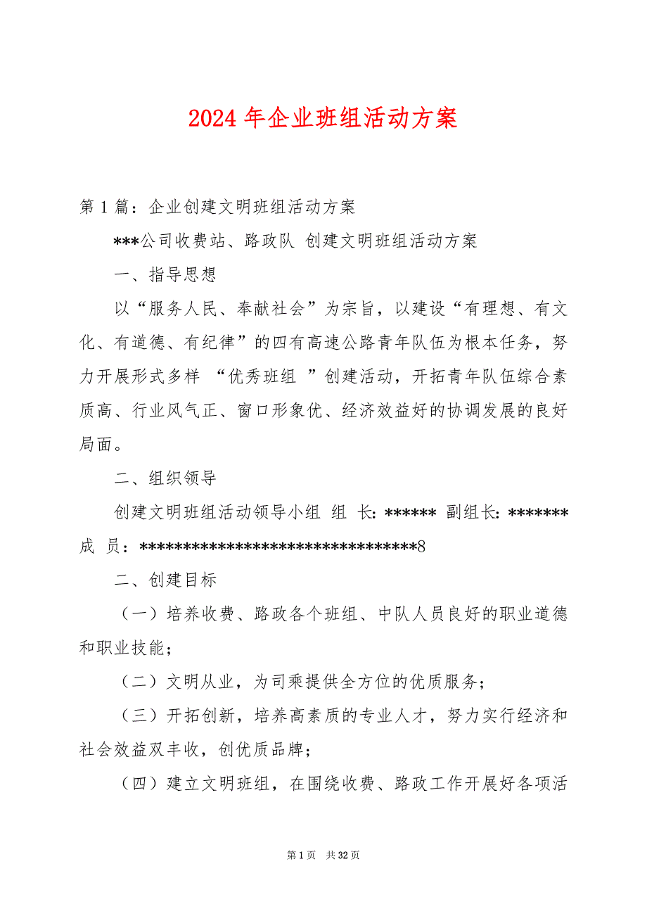 2024年企业班组活动方案_第1页