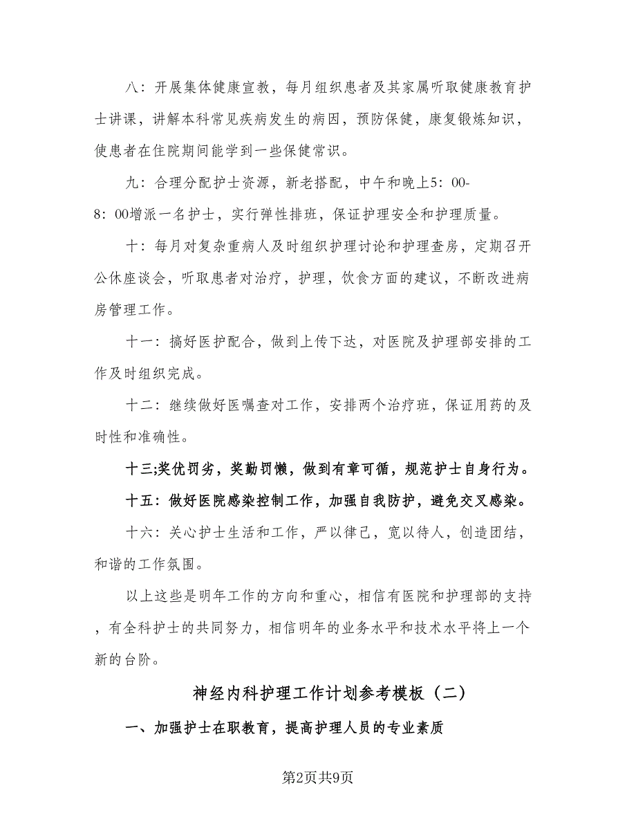 神经内科护理工作计划参考模板（三篇）.doc_第2页