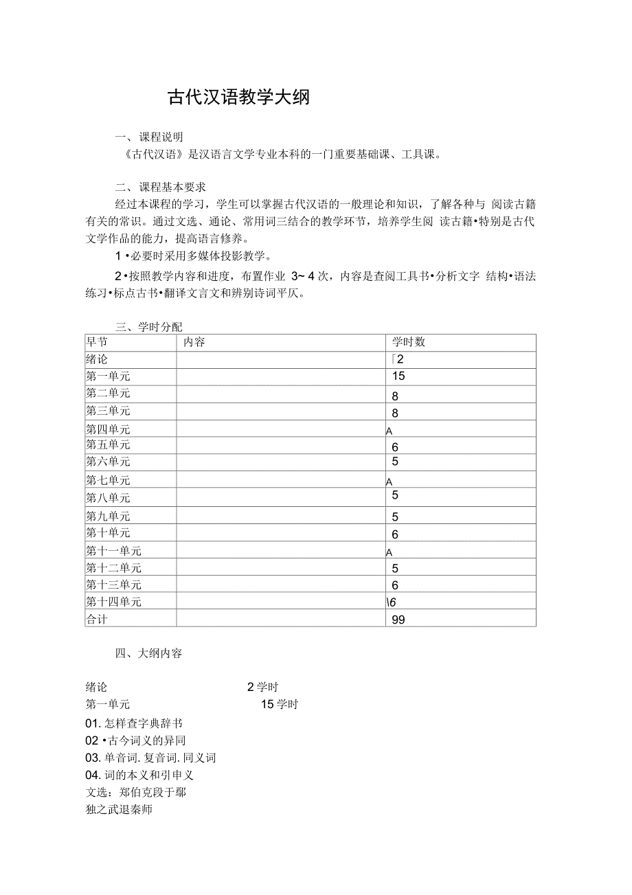 古代汉语教学大纲_第1页
