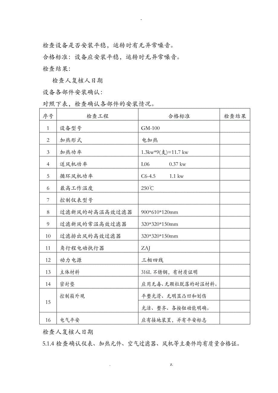 GM100型干热灭菌箱验证方案_第5页