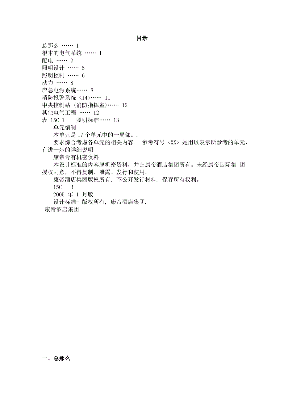 万豪酒店机电设计标准—电气_第1页