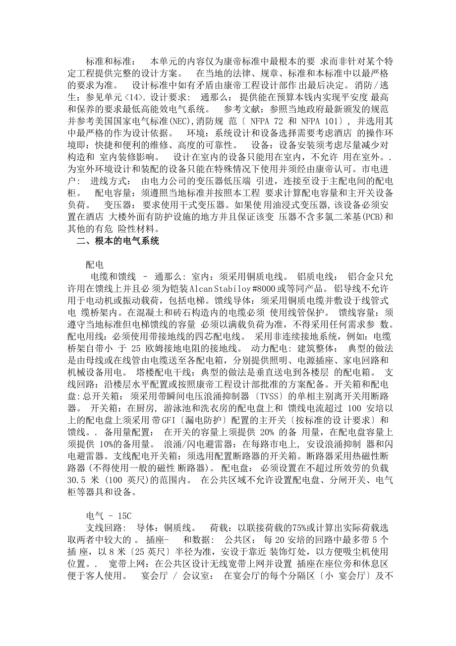 万豪酒店机电设计标准—电气_第2页