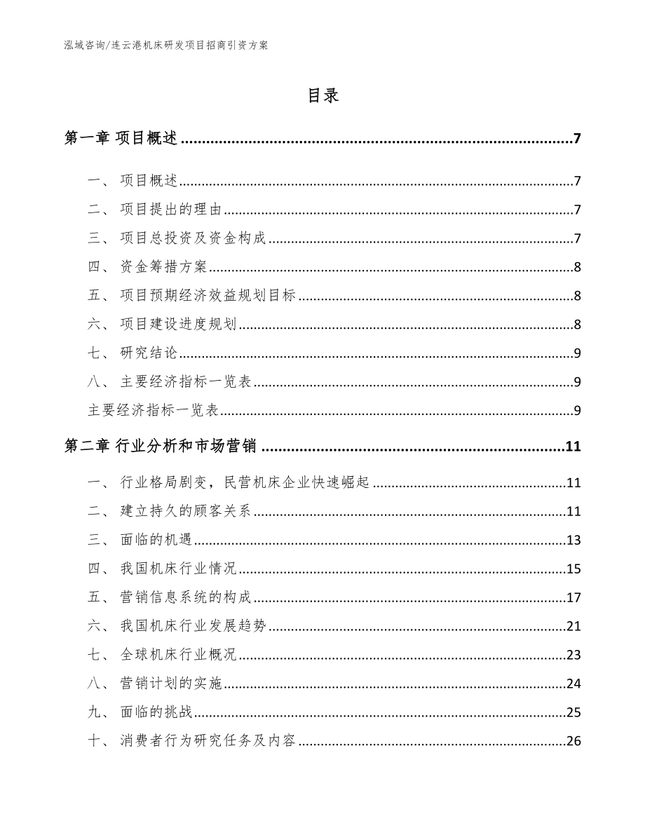 连云港机床研发项目招商引资方案【范文模板】_第1页