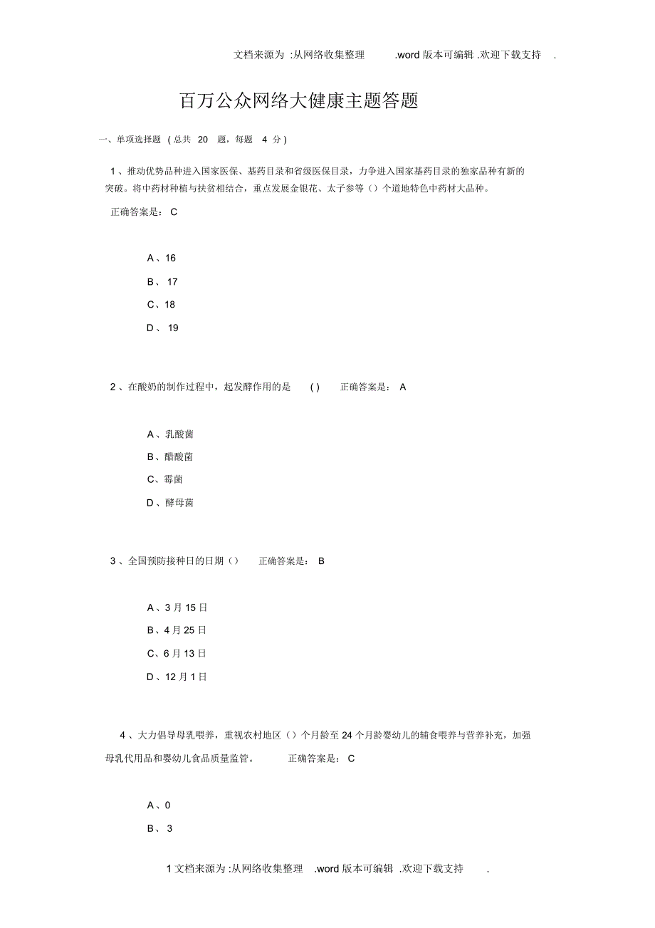 贵州百万公众网络大健康主题答题_第1页