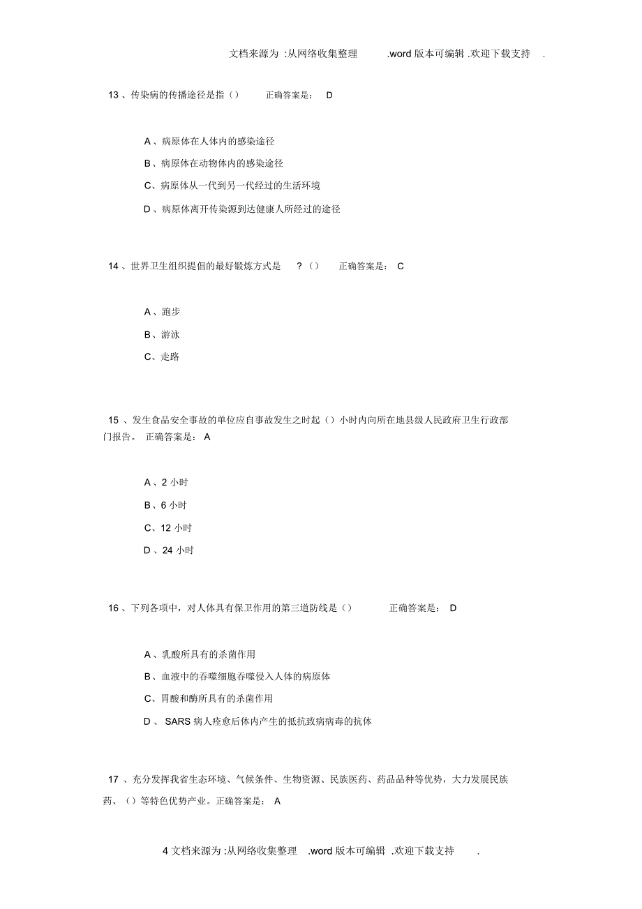 贵州百万公众网络大健康主题答题_第4页