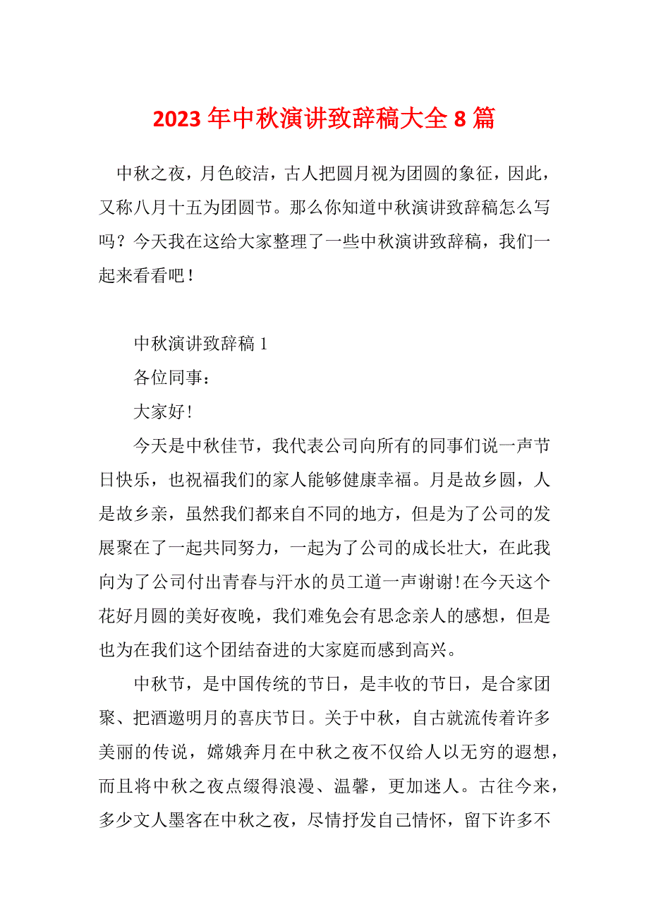 2023年中秋演讲致辞稿大全8篇_第1页