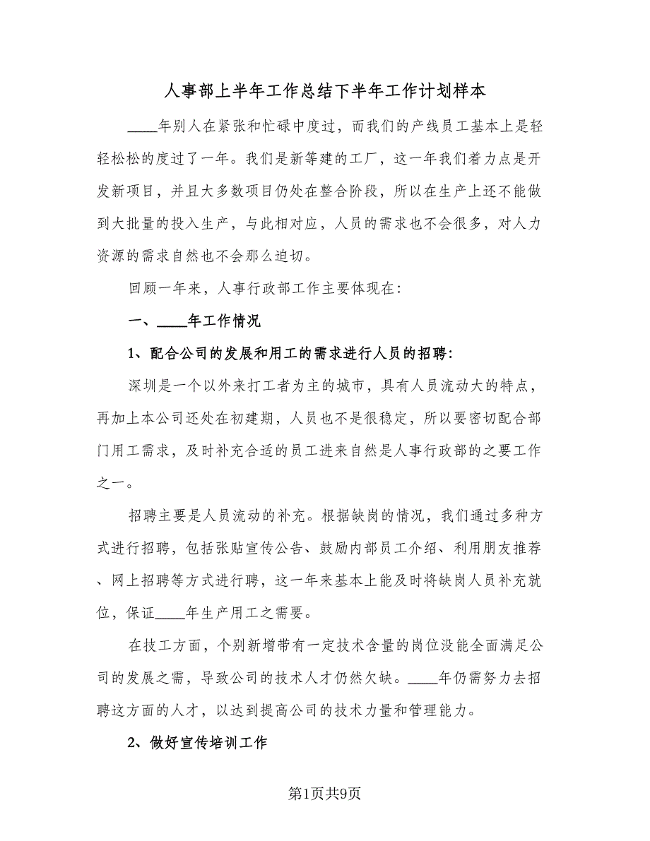 人事部上半年工作总结下半年工作计划样本（二篇）_第1页