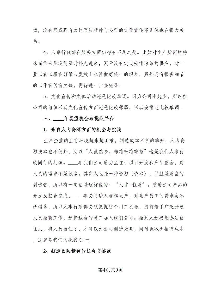 人事部上半年工作总结下半年工作计划样本（二篇）_第4页