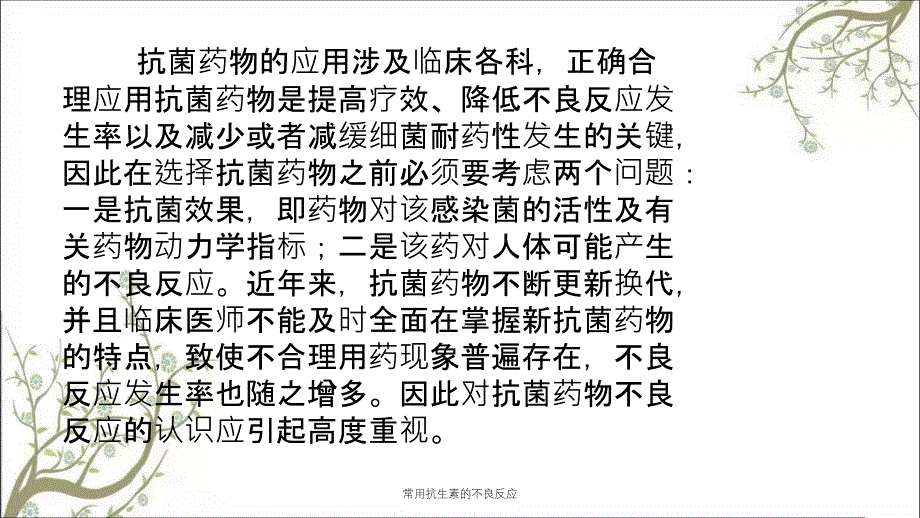 常用抗生素的不良反应课件_第2页