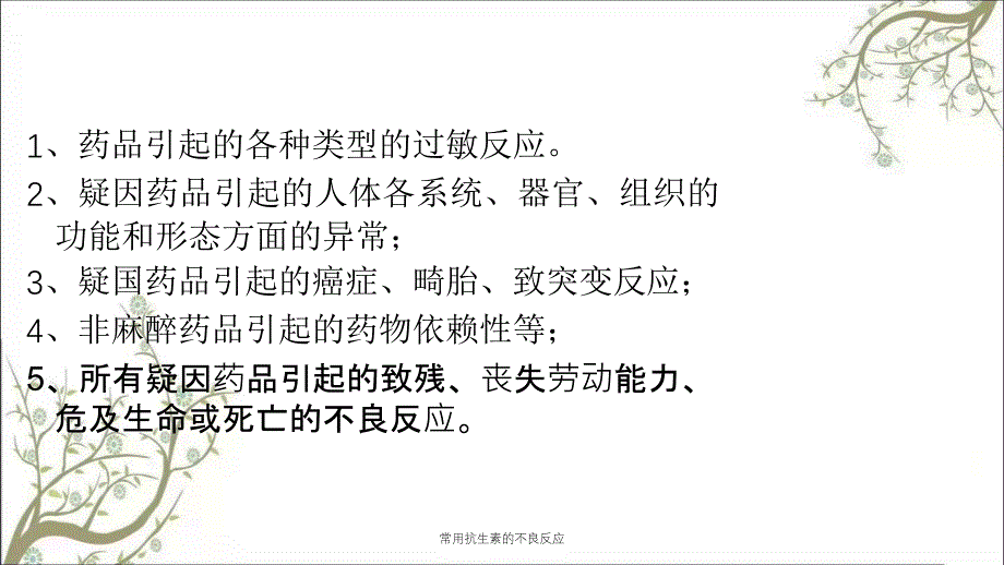 常用抗生素的不良反应课件_第4页