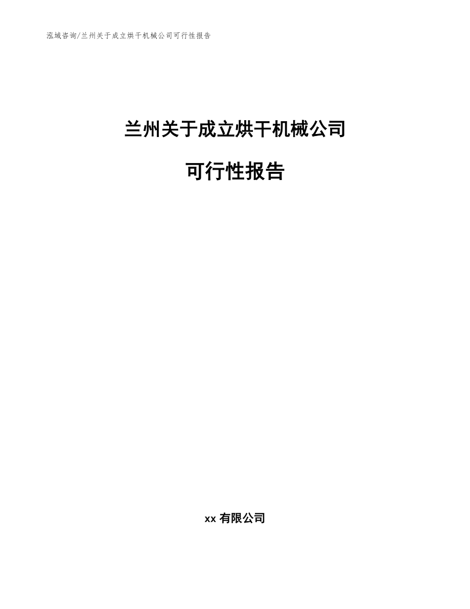 兰州关于成立烘干机械公司可行性报告参考范文_第1页