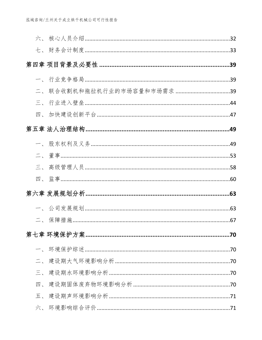 兰州关于成立烘干机械公司可行性报告参考范文_第3页