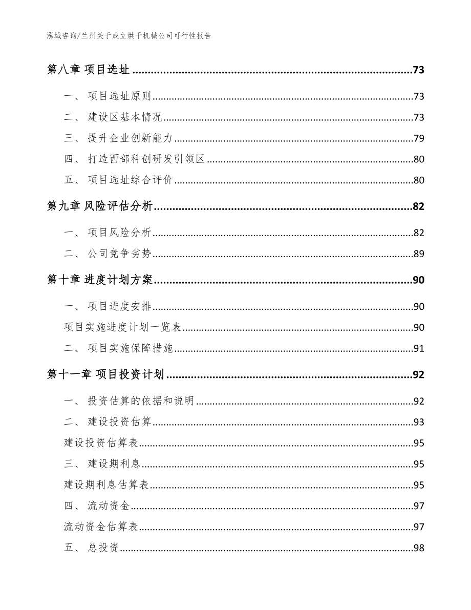 兰州关于成立烘干机械公司可行性报告参考范文_第4页