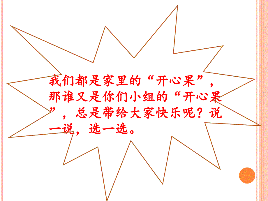 做个开心果ppt课件_第4页