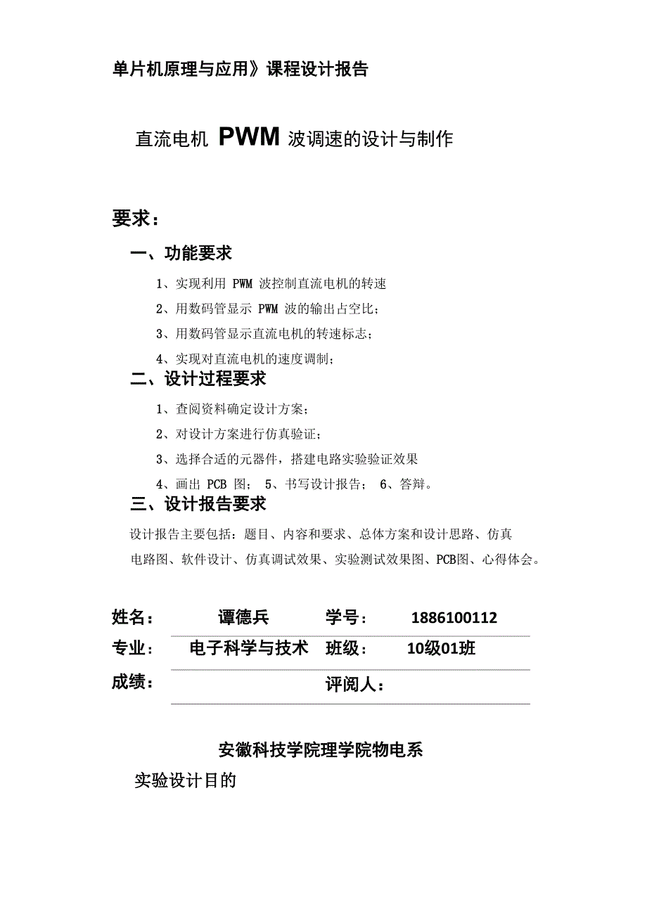 直流电机PWM波调速的设计与制作实验报告_第1页